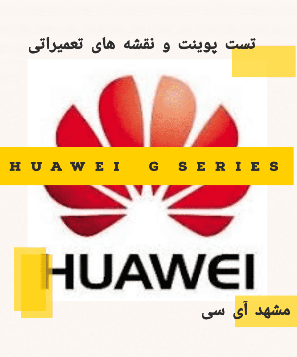 تست پوینت و نقشه های تعمیراتی Huawei G Series