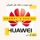 تست پوینت و نقشه های تعمیراتی Huawei G Series