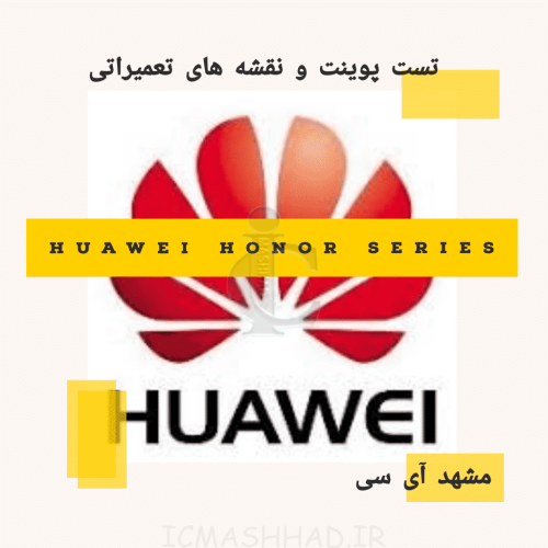 تست پوینت و نقشه های تعمیراتی Huawei Honor Series