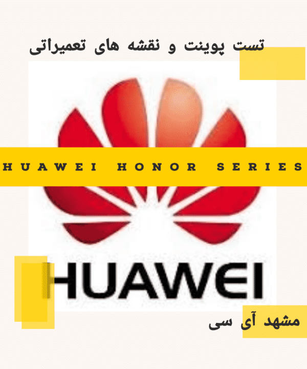 تست پوینت و نقشه های تعمیراتی Huawei Honor Series