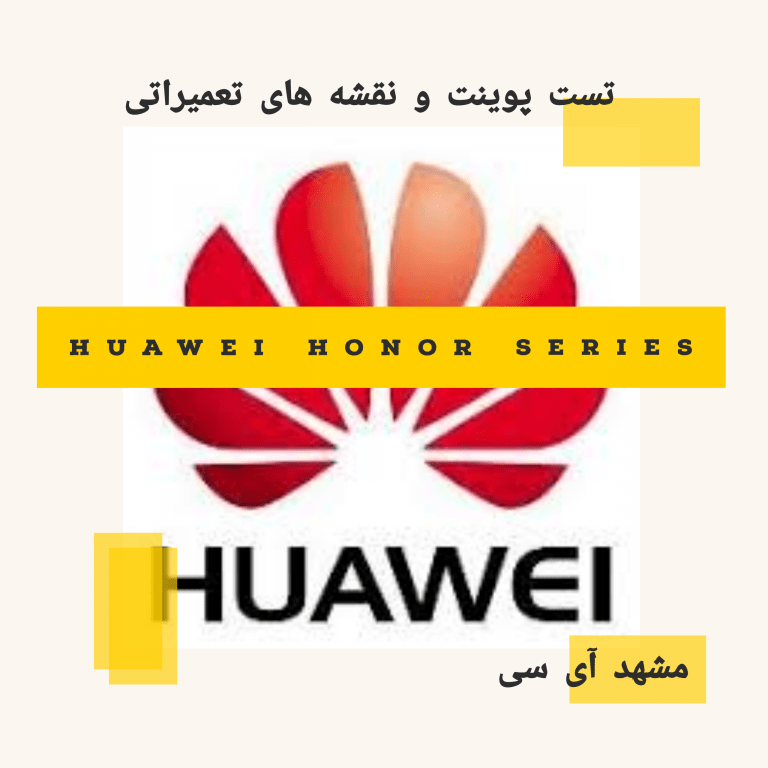 تست پوینت و نقشه های تعمیراتی Huawei Honor Series