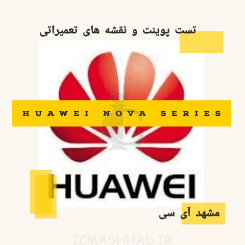 تست پوینت و نقشه های تعمیراتی Huawei Nova Series