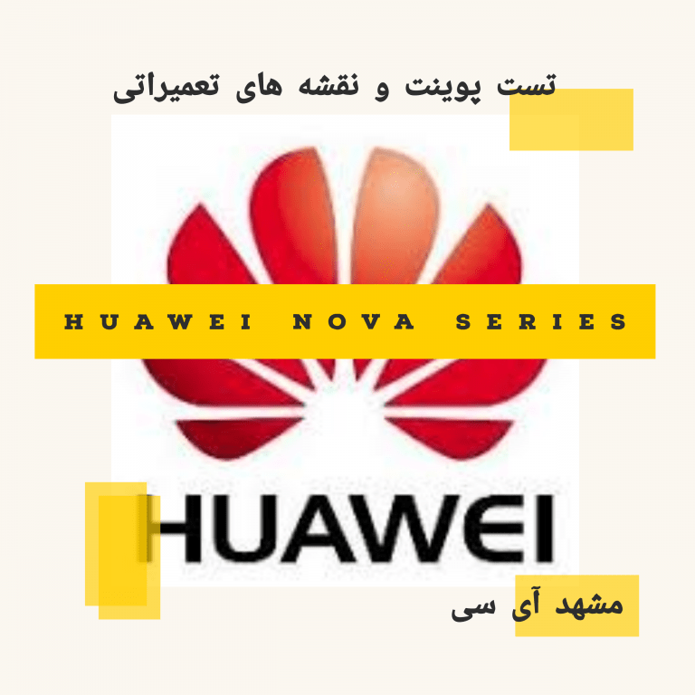 تست پوینت و نقشه های تعمیراتی Huawei NOVA Series