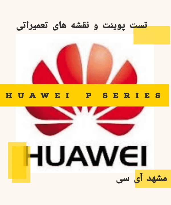 تست پوینت و نقشه های تعمیراتی Huawei P Series