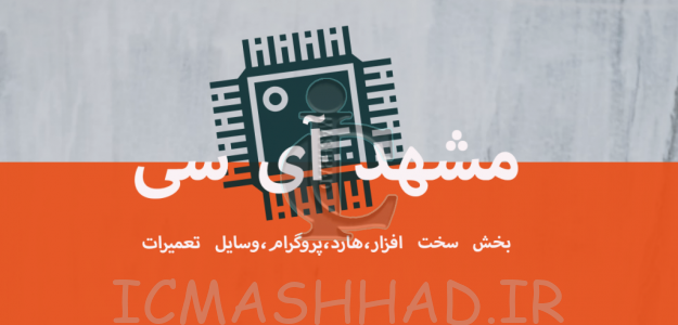 مشهد آی سی مشهد آی سی