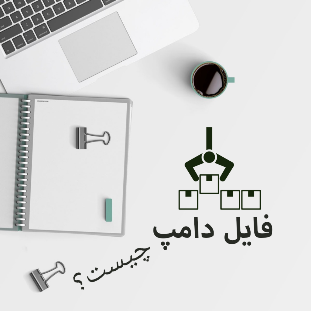 فایل دامپ چیست