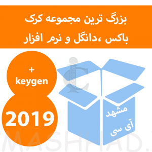 دانلود مجموعه کرک باکس