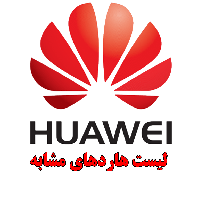 لیست هاردهای مشابه هواوی huawei