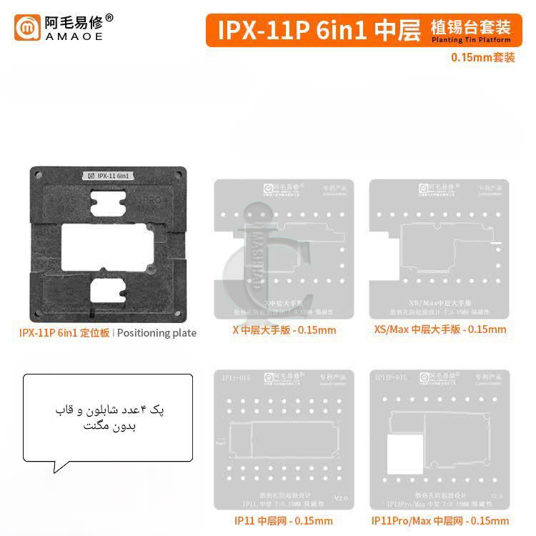 AMAOE قالب و شابلون طبقات آیفون IPX-11P Amaoe قالب و شابلون طبقات آیفون Ipx-11P