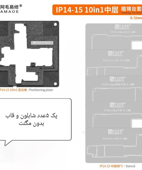 AMAOE پک قالب و شابلون طبقات IP14-15