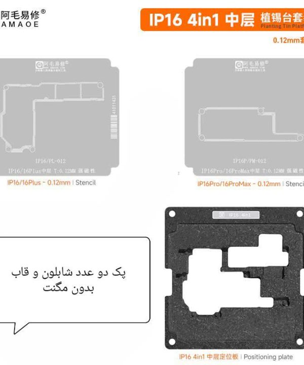 AMAOE پک قالب و شابلون طبقات IP16