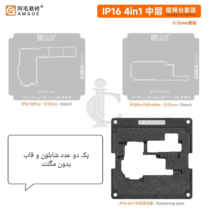 AMAOE پک قالب و شابلون طبقات IP16